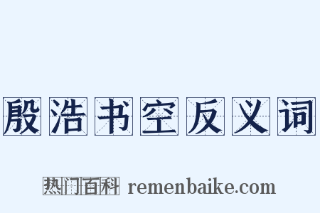 殷浩书空反义词是什么意思的图片